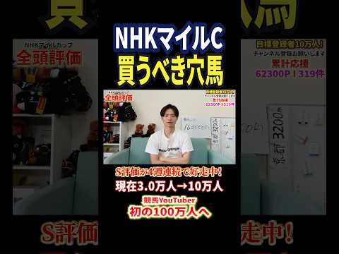 NHKマイルカップ2026の注目穴馬はフクチャンショウ！？競馬 競馬予想 馬券 nhkマイルカップ おすすめ shor… サムネイル