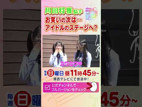 川田将雅騎手にご挨拶！NMB48のステージ出演をお願いすると！？　カンテレ競馬　競馬BEAT　競馬　NMB48　sho… サムネイル