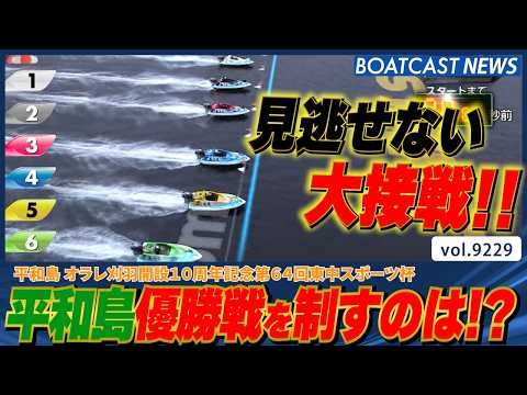 平和島優勝戦!! 大接戦を制して王座に立つのは誰だ!?│BOATCAST NEWS 2026年8月31日│