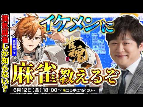 【麻雀コーチング】謎のイケメン雀士のコーチを依頼されました w/夏芽川アキ【多井隆晴】 サムネイル