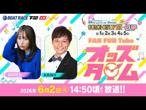 6/2(火)【2日目】海響ドリームナイター9周年記念COME ON！FM CUP【ボートレース下関YouTubeレース… サムネイル