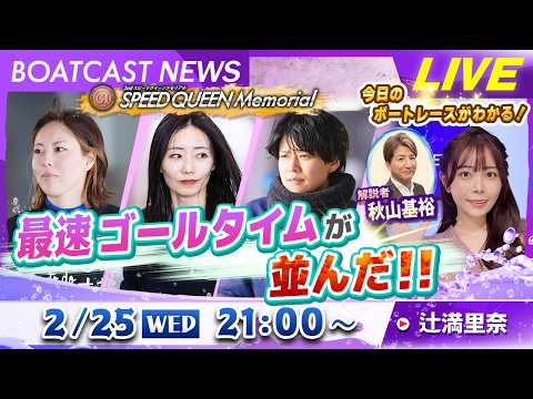 BOATCAST NEWS｜鳴門プレミアムＧⅠスピードクイーンメモリアル 最速タイムはこの３人！｜水曜企画 「トップオ… サムネイル