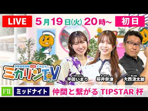 【伊東温泉競輪（ミカリンTV）】5/19（初日）仲間と繋がるTIPSTAR杯（FⅡ） 伊東温泉競輪 サムネイル
