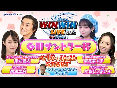 2026.4.16 WINWIN LIVE TODA 3rd season　GⅢ サントリー杯　3日目 サムネイル