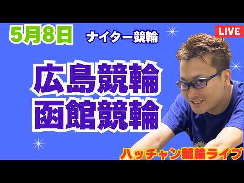 ５月８日　広島競輪ライブ　函館競輪ライブ　競輪予想ライブ サムネイル