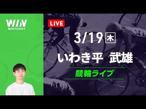 いわき平競輪　武雄競輪　競輪ライブ サムネイル