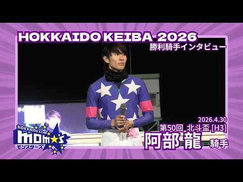 20260430北斗盃 阿部龍騎手 サムネイル