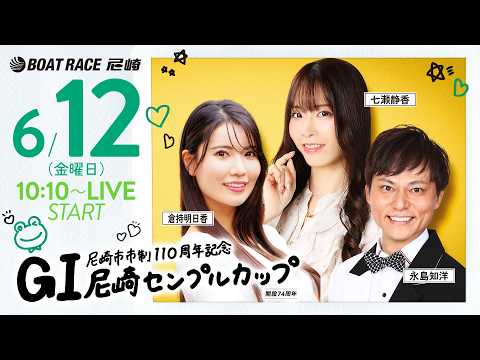 GI尼崎センプルカップ 開設74周年記念【5日目・準優勝戦】《倉持明日香》《七瀬静香》《永島知洋》 サムネイル