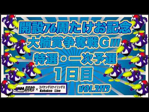開設76周武雄記念大楠賞争奪戦１日目コバケンデスケイリンデス サムネイル