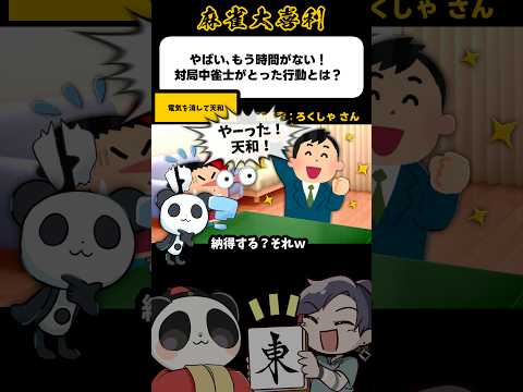 《大喜利》ヤバい！もう時間が無い！対局中の雀士がとった行動とは→天和！【麻雀大喜利】shorts 大喜利 雀魂 サムネイル