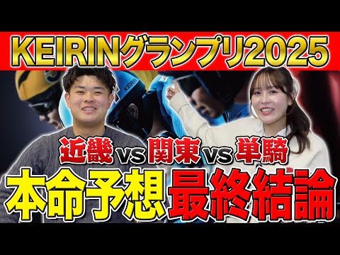 【KEIRINグランプリ2025予想】目指すは帯！自信の本命選手を大公開！ サムネイル