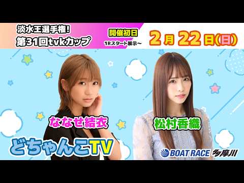 どちゃんこTV【淡水王選手権！第31回tvkカップ：開催初日】2/22（日） サムネイル
