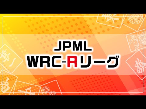第６期JPML WRC-Rリーグ~ベスト８ＡＢ卓~