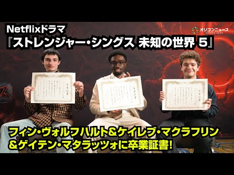 『ストレンジャー・シングス 未知の世界』完結へ！ 来日キャストに感謝の“卒業証書”授与　10年の歩みと絆を語る サムネイル