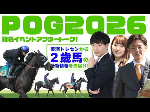 【POG2026】いよいよ新馬戦がスタート！最新情報をお届けします サムネイル