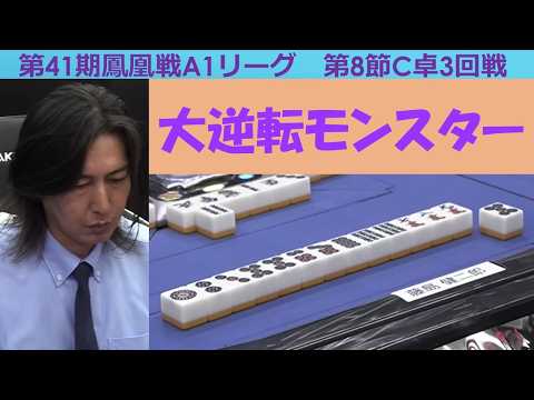 【麻雀】第41期鳳凰戦A１リーグ第８節C卓３回戦 サムネイル