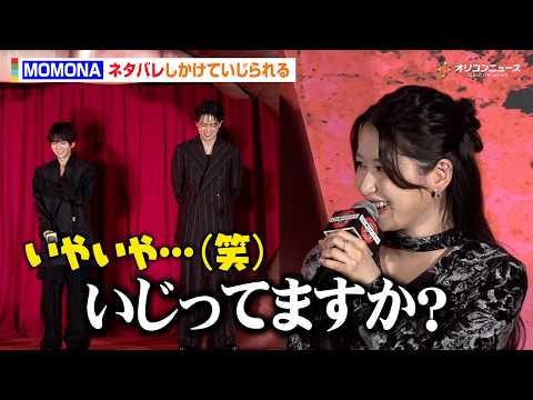 ME:I・MOMONA、演技初挑戦！舞台挨拶登壇もうっかりネタバレ！？板垣李光人らにいじられる　映画 『口に関するアン… サムネイル