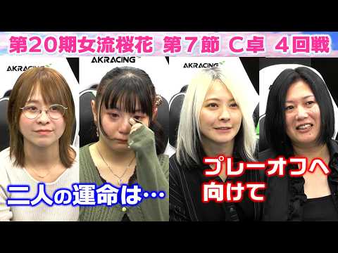 【麻雀】第20期女流桜花Aリーグ第７節C卓４回戦 サムネイル
