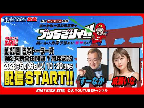 【ボートレース宮島 公式YouTube番組】 ボートレースバラエティ “ブッちぎりィ!!”【すーなか＆成瀬いな】