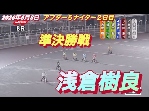 2026年6月8日【8R 準決勝戦　浅倉樹良】伊勢崎アフター5ナイター２日目　オートレース サムネイル