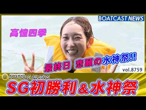 高憧四季 デビューから7年!! 念願のSG初勝利＆水神祭│BOATCAST NEWS 2026年5月31日│ サムネイル