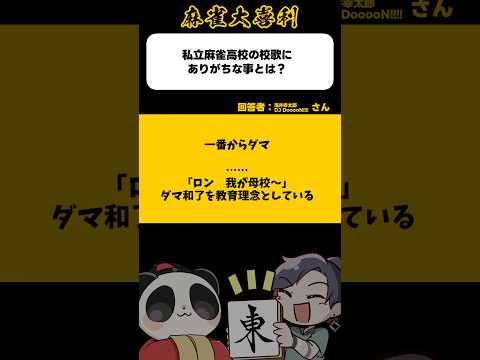私立麻雀高校校歌「…………ロン！我が母校～」【麻雀大喜利】shorts 大喜利 雀魂