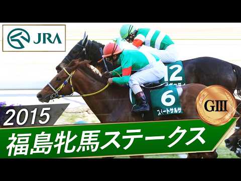 2015年 福島牝馬ステークス（GⅢ） | スイートサルサ | JRA公式 サムネイル