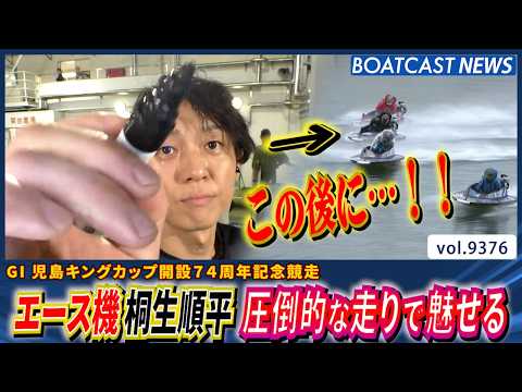 エース機 桐生順平 これが本来の姿か!?圧倒的な走りで魅せる│BOATCAST NEWS 2026年9月29日│