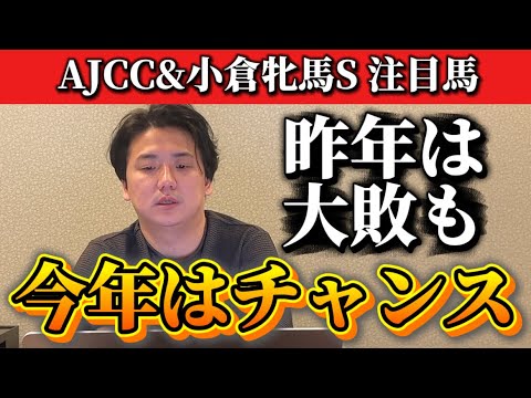【AJCC &小倉牝馬ステークス】【予想】荒れる今年の馬場だからこそ狙えます サムネイル