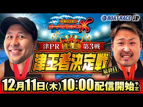 【松本バッチのボートでバッチこいX 生配信】（2025/12/11）＜ボートレース津 1R～12R＞松本バッチ＆イッチ… サムネイル