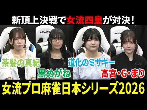 【女流プロ麻雀日本シリーズ2026】今年の女流四皇が激突！今期最後のタイトル戦！【日本プロ麻雀連盟 速報 Mリーガー】