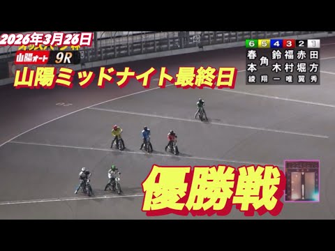 2026年3月26日【9R 優勝戦】山陽ミッドナイト最終日　オートレース サムネイル