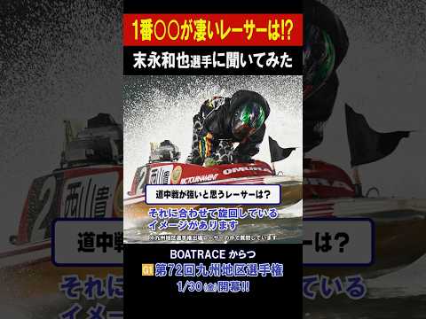 【1番〇〇なレーサーは!?】G1 第72回 九州地区選手権 shorts サムネイル