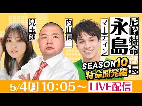 尼崎特命部長永島 SEASON10　特命開発編　第10話　【第５８回報知金杯争奪　六甲賞競走/1日目】内山信二＆マーテ… サムネイル