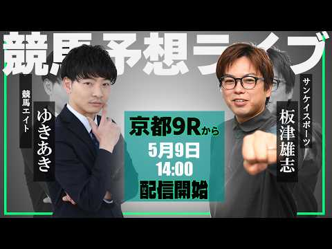 【ZBAT!中央競馬予想ライブ】9日14時スタート！競馬エイト・ゆきあきTM＆サンスポ・板津記者が出演！ サムネイル