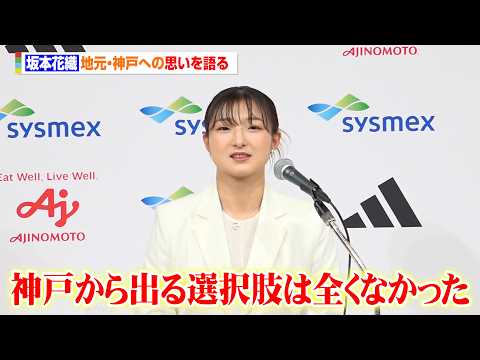坂本花織、地元・神戸への思いを語る「神戸から出る選択肢は全くなかった」指導者として歩む今後にも言及 サムネイル