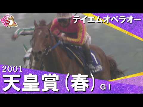 2001年 天皇賞(春)ＧⅠ テイエムオペラオー　実況：馬場鉄志【カンテレ公式】 サムネイル