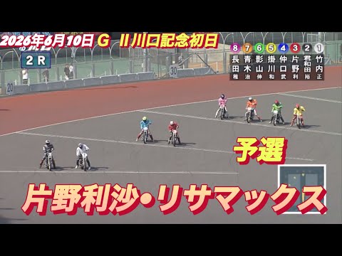 2026年6月10日【2R 予選　片野利沙•リサマックス】ＧⅡ川口記念初日　オートレース サムネイル