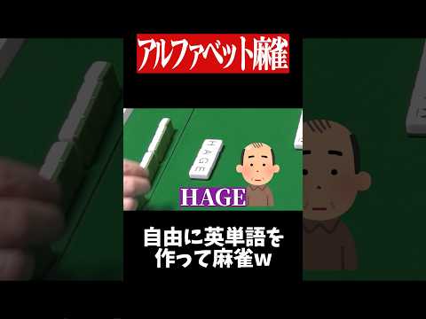 暴言カンで先行きが不安過ぎるwww　麻雀 役満 ひらがじゃん ボードゲーム   shorts