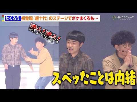 たくろう、『超十代』初登場のステージでボケ連発！会場の空気に圧倒され「スベったことは内緒で」　『超⼗代 -ULTRA… サムネイル