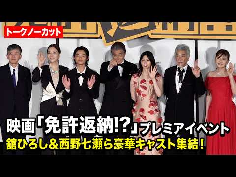 【ノーカット】舘ひろし＆西野七瀬＆黒川想矢＆真矢ミキ＆南野陽子＆宇崎竜童が集結！　映画『免許返納!?』 プレミアイベン… サムネイル