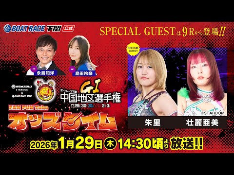 1/29(木)【初日】GⅠ第69回中国地区選手権競走【ボートレース下関YouTubeレースLIVE】 サムネイル