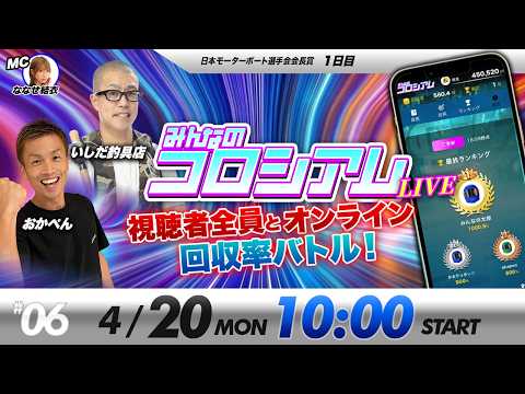 みんなのコロシアムライブ | いしだ釣具店＆おかぺん | ボートレースコロシアム サムネイル