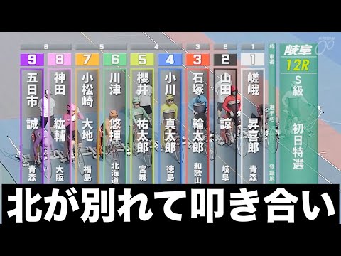 岐阜競輪 G3初日12R北が別れて叩き合い🔥 アジア・アジアパラ大会協賛競輪 サムネイル