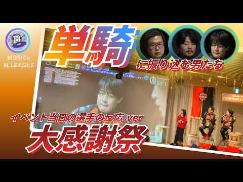 【イベント当日の選手反応集】EX風林火山　イベント参加された方から動画を提供いただきました！ご提供いただいた方ありがと…
