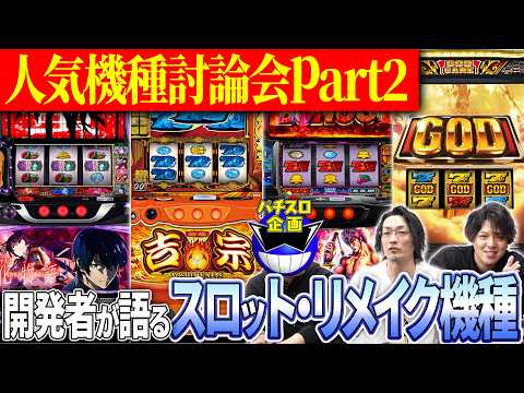 【今がアツい‼】開発者が語る‼ リメイク機種討論会 サムネイル