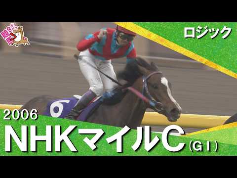 【武豊騎手の″神騎乗″】2006年 NHKマイルカップ (ＧⅠ) ロジック【カンテレ公式】 サムネイル