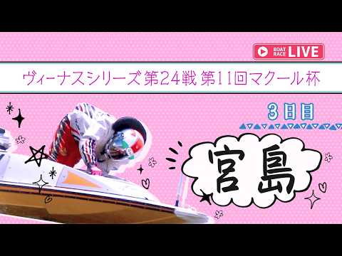 【ボートレースライブ】宮島一般 ヴィーナスシリーズ第24戦第11回マクール杯 3日目 1〜12R【宮島】 サムネイル