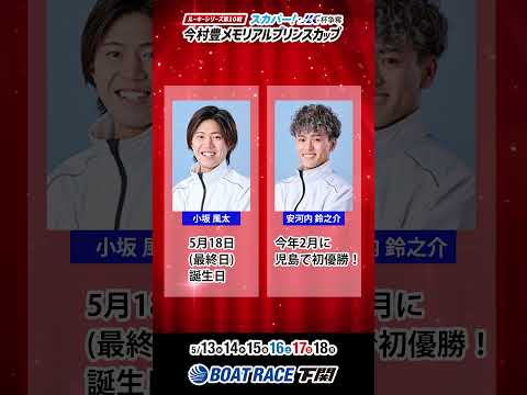明日より開催！〈ルーキーシリーズ第10戦  今村豊メモリアルプリンスカップ〉＃short サムネイル