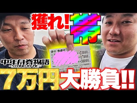 【7万バリーで帯を獲れ!!】中年舟券物語～STAND BY ME～6【後半】 サムネイル